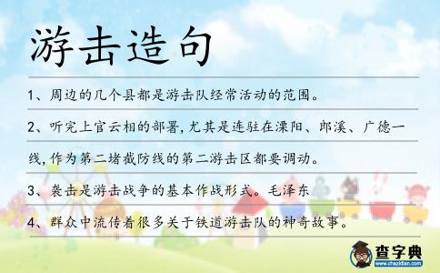 游擊造句