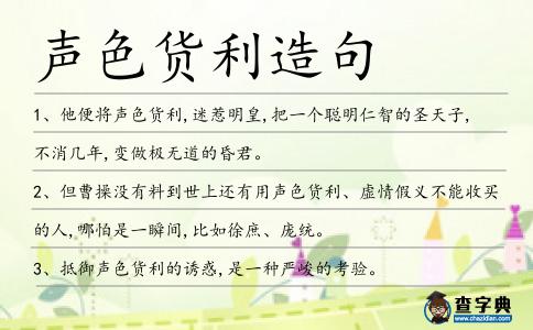 聲色貨利造句