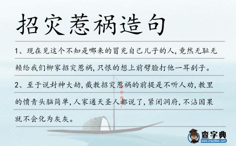招災惹禍造句