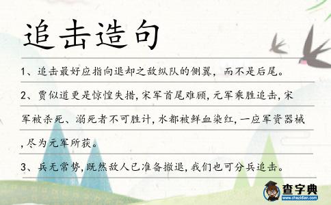 追擊造句