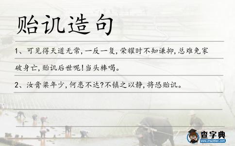 貽譏造句