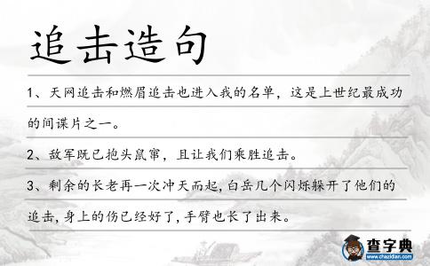 追擊造句