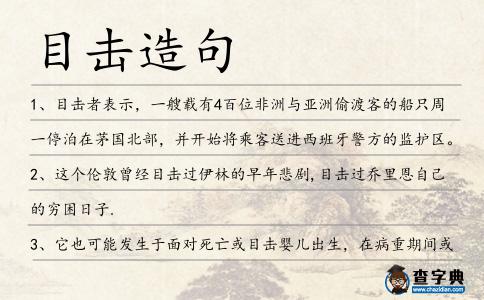 目擊造句