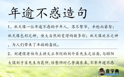 年逾不惑造句