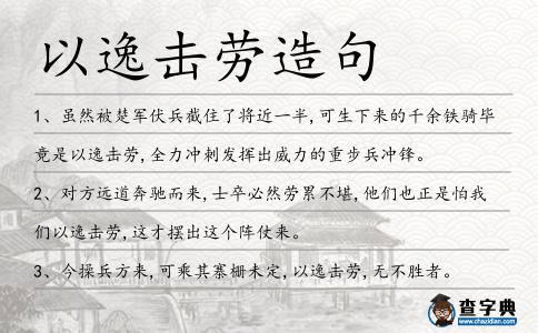 以逸擊勞造句