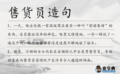 售貨員造句