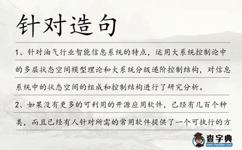 針對造句