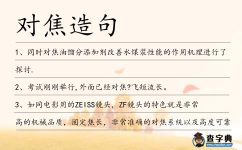 對焦造句
