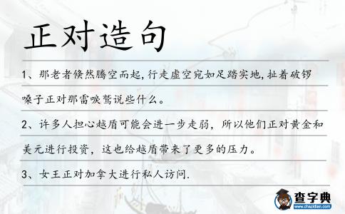 正對造句
