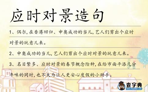 應(yīng)時(shí)對(duì)景造句