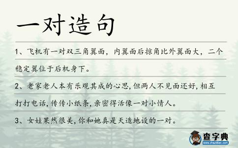 一對造句