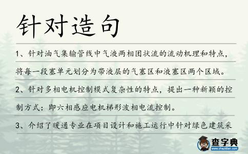 針對造句