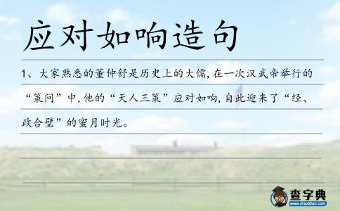 應對如響造句