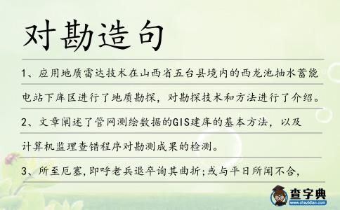 對勘造句