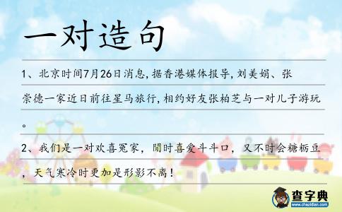 一對(duì)造句