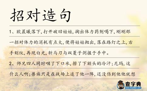 招對(duì)造句