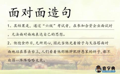 面對面造句