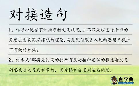 對接造句