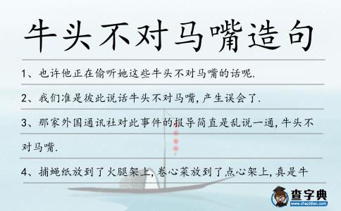 牛頭不對馬嘴造句