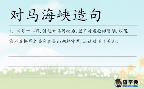 對馬海峽造句