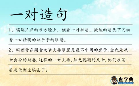 一對(duì)造句