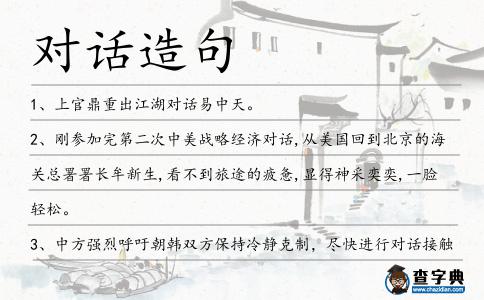 對(duì)話造句