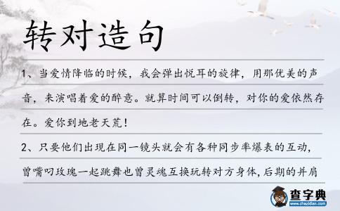 轉對造句