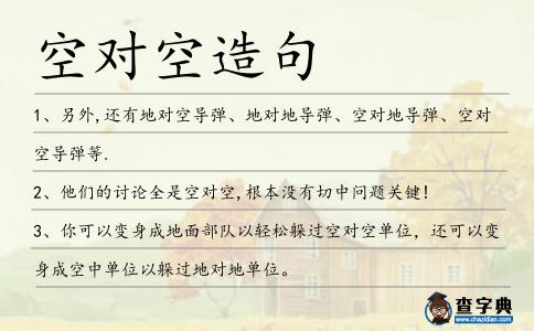 空對空造句