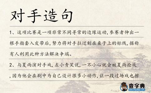 對手造句