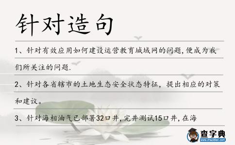 針對(duì)造句