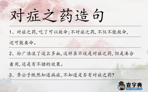對(duì)癥之藥造句