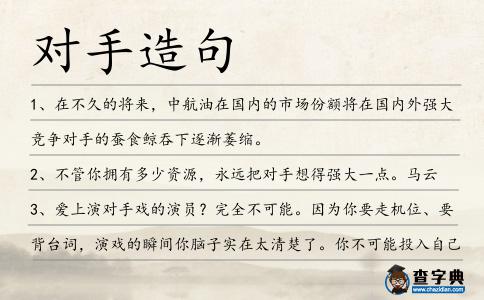 對手造句