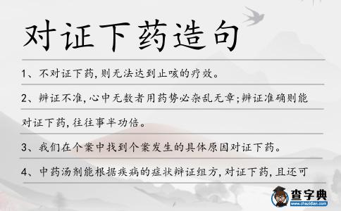 對證下藥造句