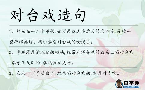 對臺戲造句