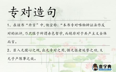 專對造句