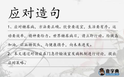 應對造句