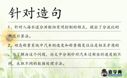 針對造句
