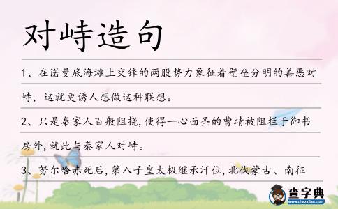 對峙造句