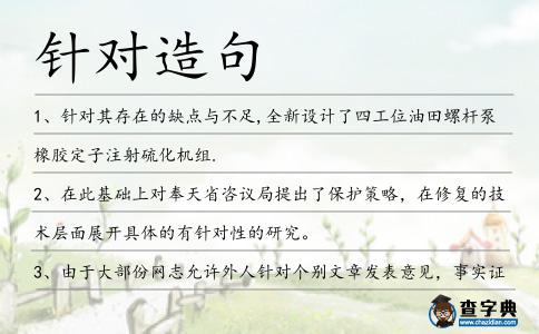 針對(duì)造句