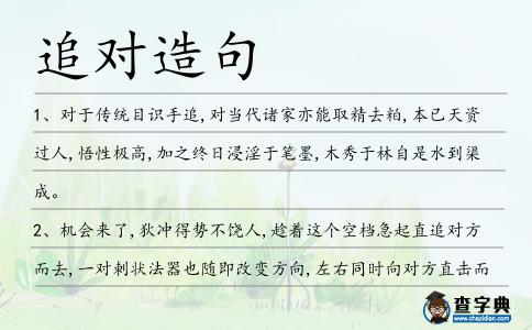追對造句
