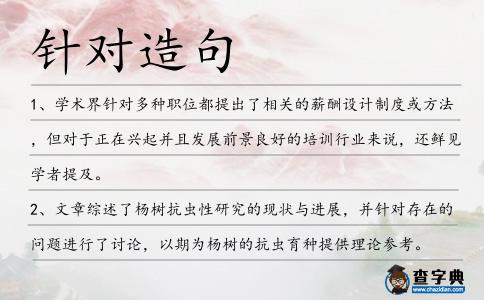 針對造句