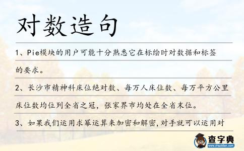 對數造句