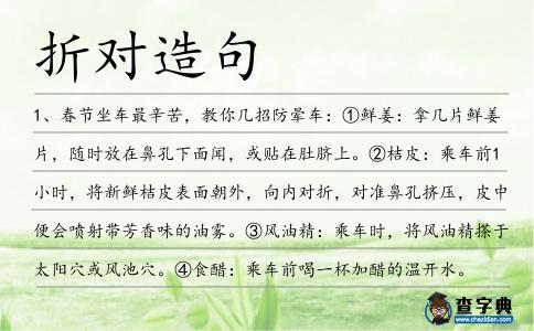 折對造句