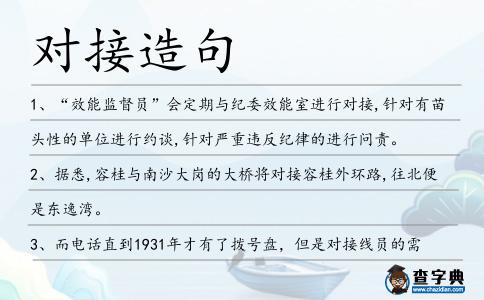 對(duì)接造句