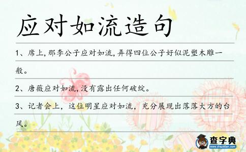 應對如流造句
