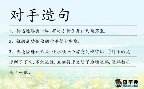 對(duì)手造句