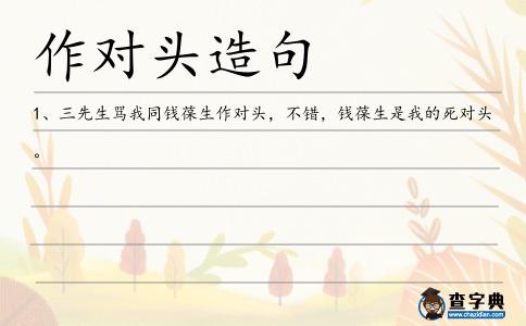 作對頭造句