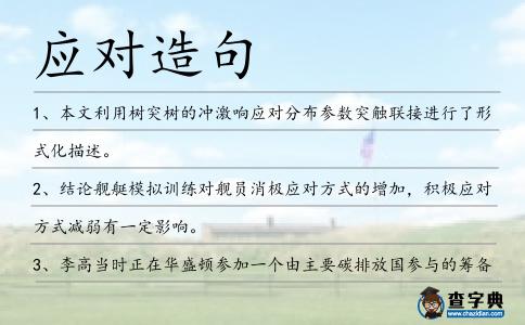 應(yīng)對造句