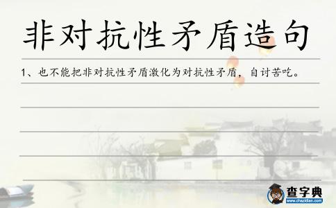 對抗性矛盾造句