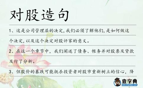 對股造句